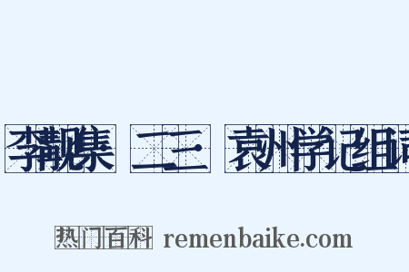 李觏集·二三·袁州学记组词是什么意思的图片